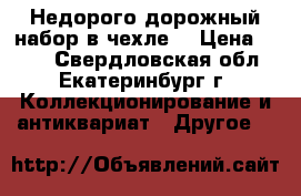 Недорого дорожный набор в чехле. › Цена ­ 500 - Свердловская обл., Екатеринбург г. Коллекционирование и антиквариат » Другое   